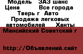  › Модель ­ ЗАЗ шанс › Цена ­ 110 - Все города, Тверь г. Авто » Продажа легковых автомобилей   . Ханты-Мансийский,Советский г.